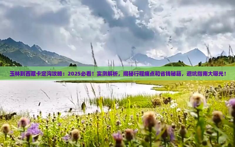 玉林到西藏卡定沟攻略