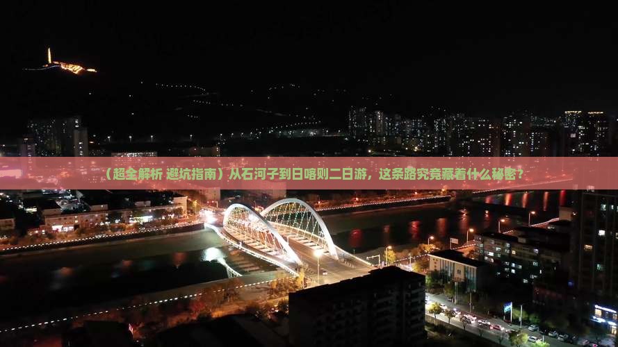 石河子去西藏日喀则二日游