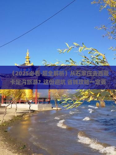 石家庄去西藏卡定沟旅游