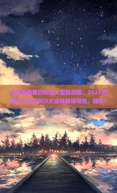 漳州去西藏巴松措大型旅游团