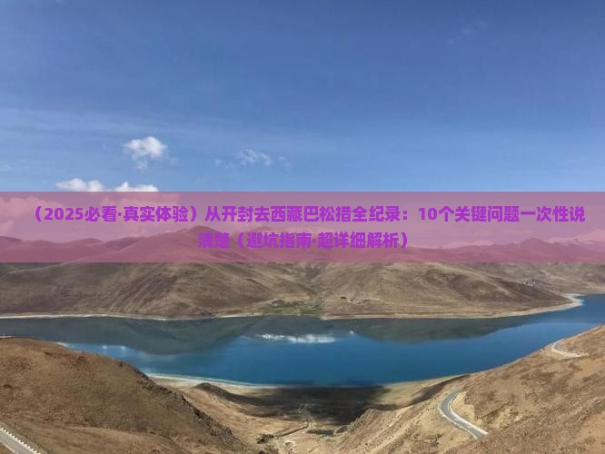 开封到西藏巴松措景点