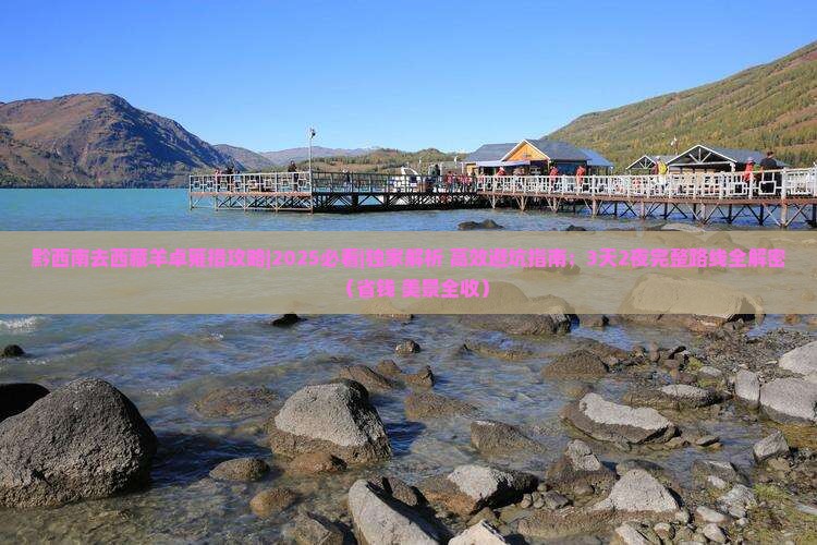 黔西南去西藏羊卓雍措攻略