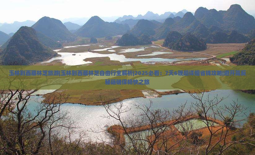 玉林到西藏林芝旅游 玉林到西藏林芝旅游