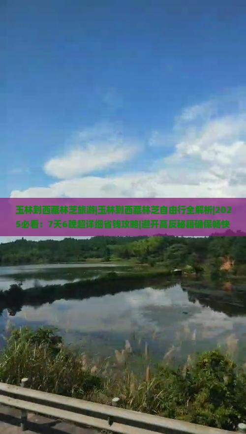 玉林到西藏林芝旅游 玉林到西藏林芝旅游