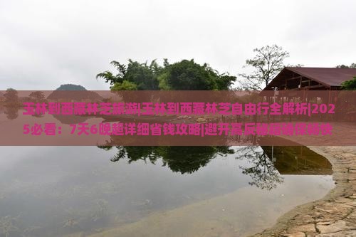 玉林到西藏林芝旅游 玉林到西藏林芝旅游