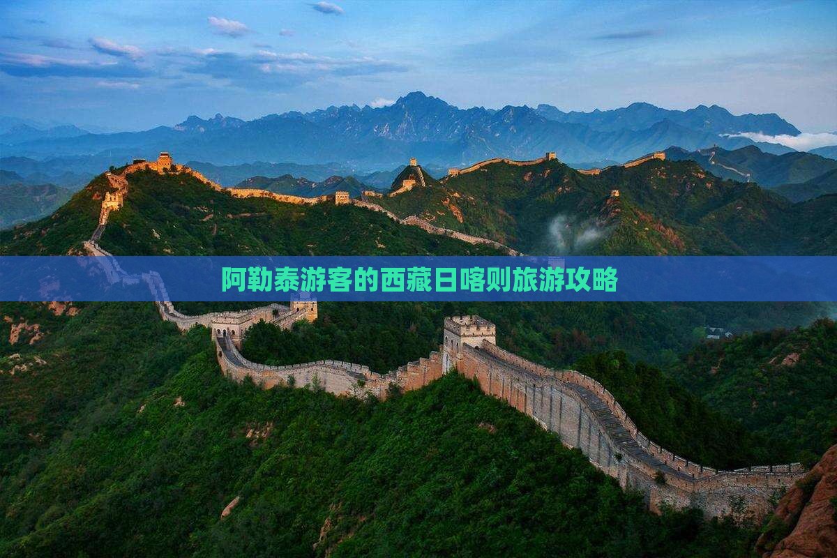 阿泰勒到西藏日喀则旅游