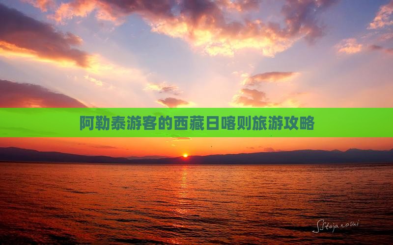 阿泰勒到西藏日喀则旅游