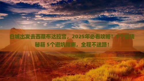 白城去西藏布达拉宫景点
