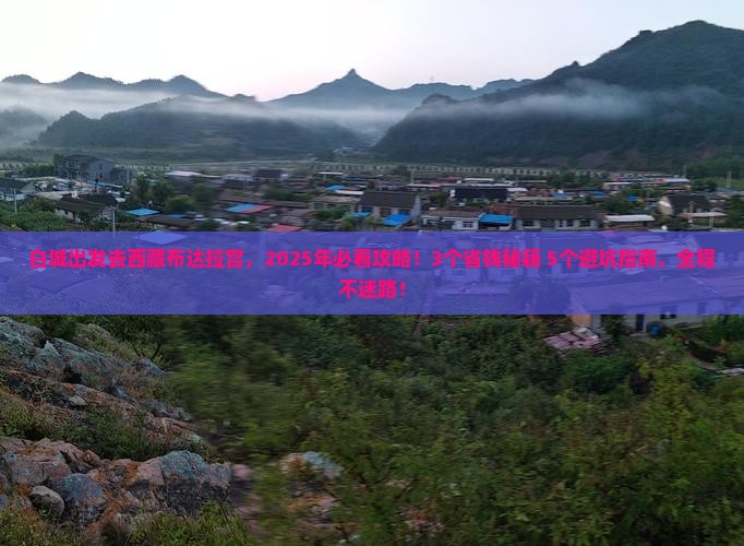 白城去西藏布达拉宫景点