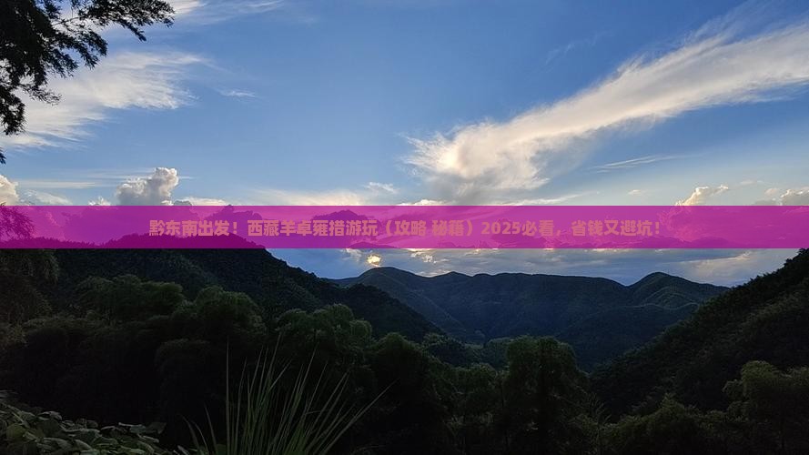 黔东南到西藏羊卓雍措景点