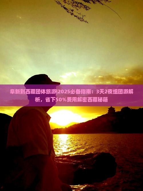 阜新到西藏团体旅游