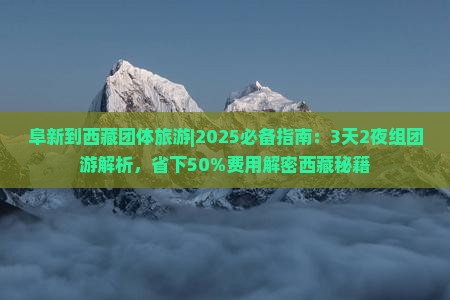 阜新到西藏团体旅游