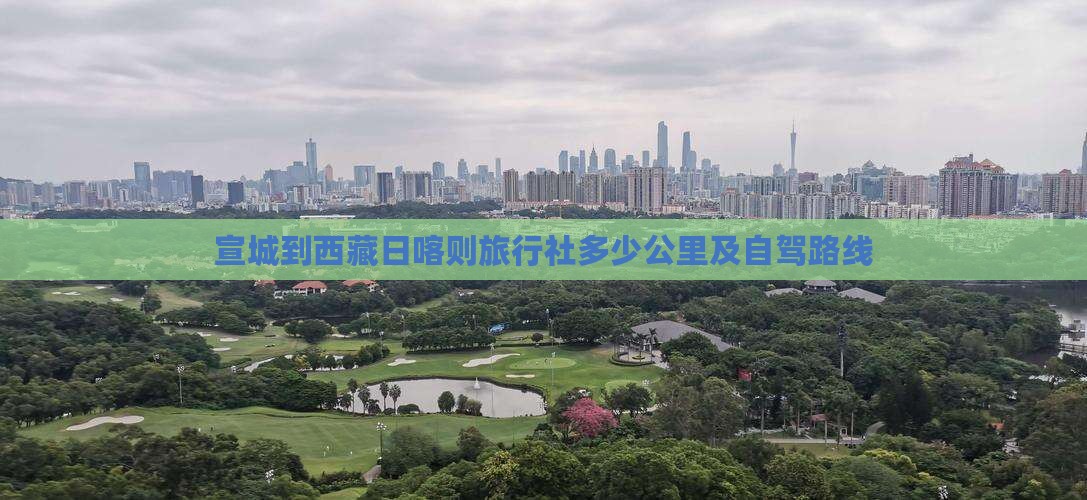 宣城到西藏日喀则旅行社