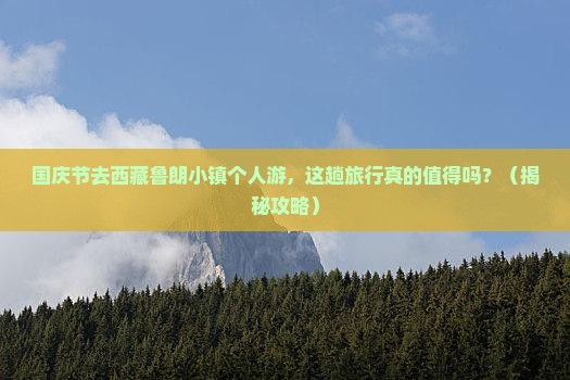 国庆节去西藏鲁朗小镇个人游