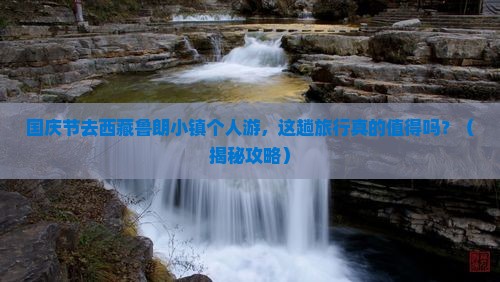 国庆节去西藏鲁朗小镇个人游