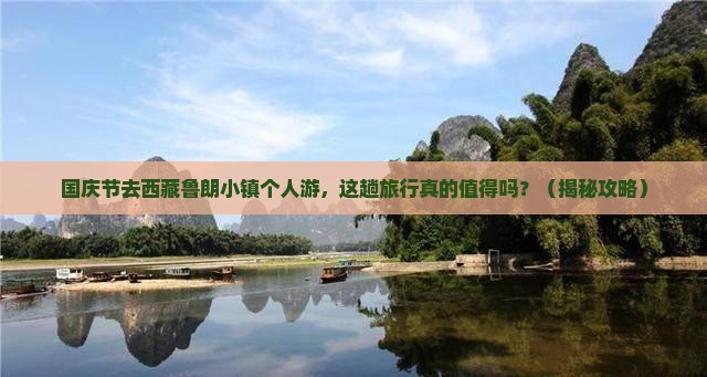国庆节去西藏鲁朗小镇个人游