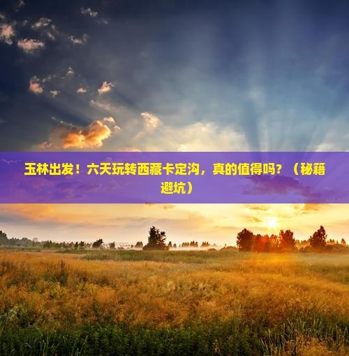 玉林到西藏卡定沟六日游