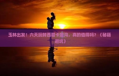 玉林到西藏卡定沟六日游
