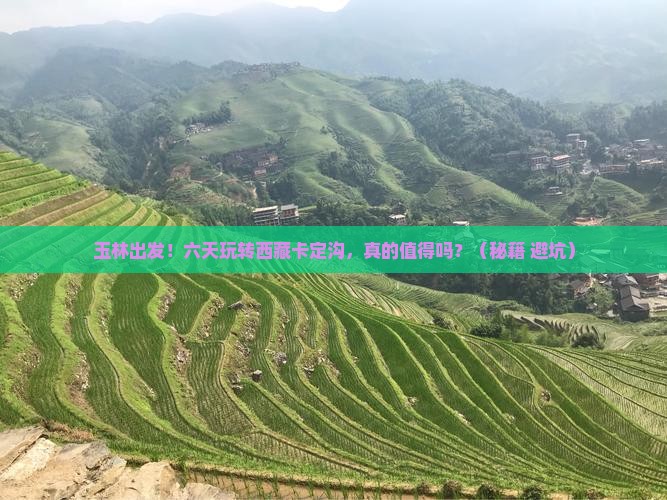 玉林到西藏卡定沟六日游