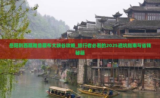岳阳到西藏雅鲁藏布大峡谷攻略