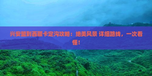 兴安盟到西藏卡定沟攻略