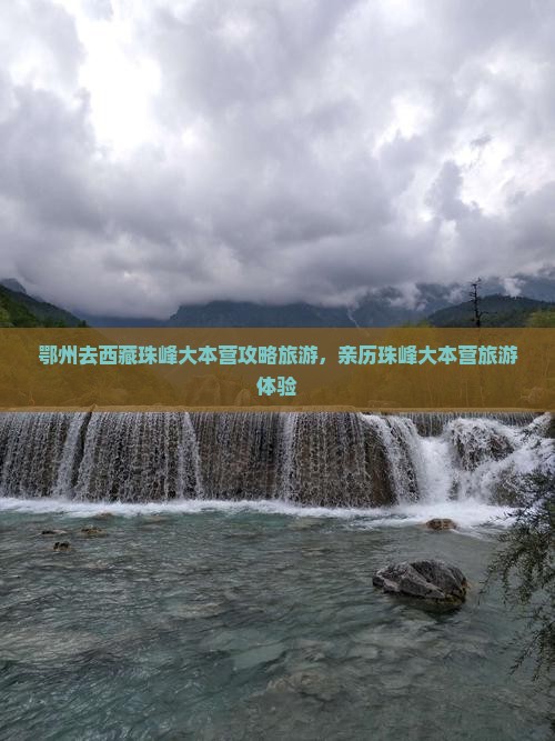 鄂州去西藏珠峰大本营个人游