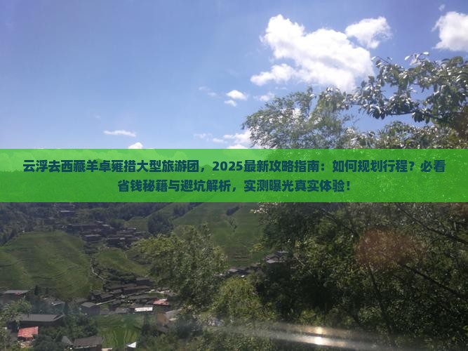 云浮去西藏羊卓雍措大型旅游团