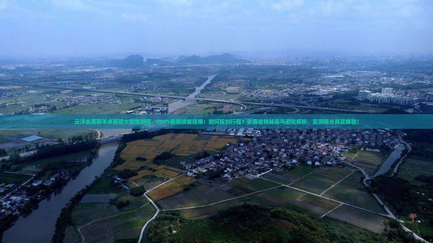 云浮去西藏羊卓雍措大型旅游团