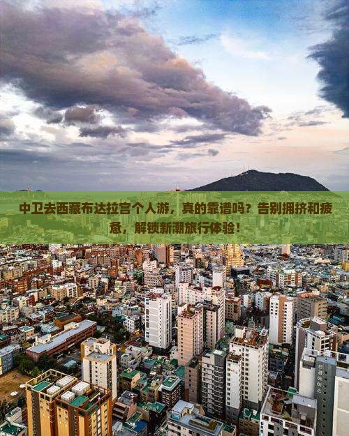 中卫去西藏布达拉宫个人游