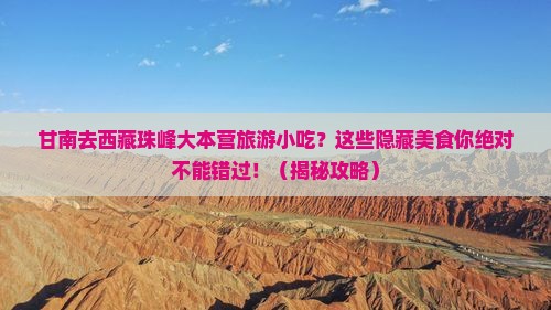 甘南去西藏珠峰大本营旅游小吃
