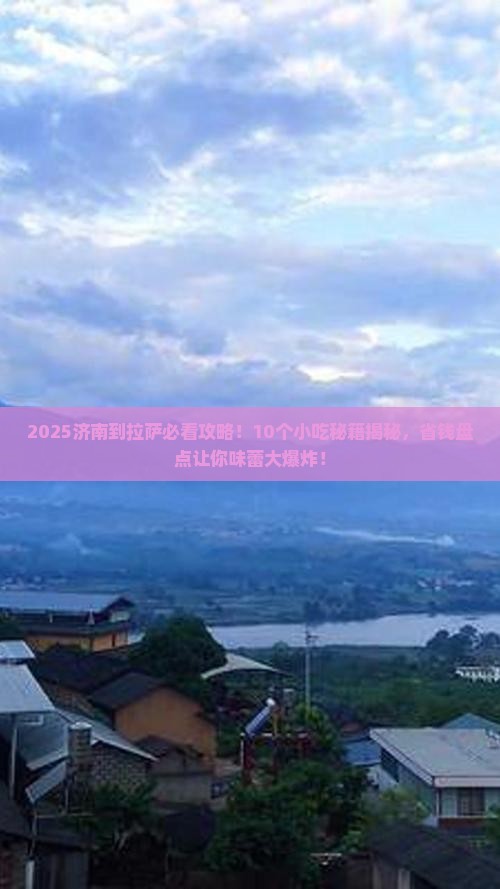 济南到西藏拉萨旅游小吃 济南到西藏拉萨旅游小吃