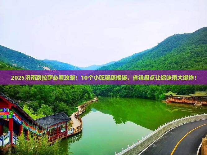 济南到西藏拉萨旅游小吃 济南到西藏拉萨旅游小吃