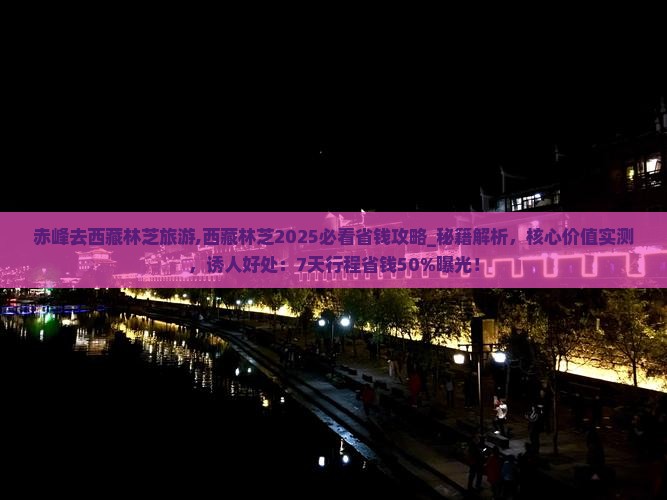 赤峰去西藏林芝旅游