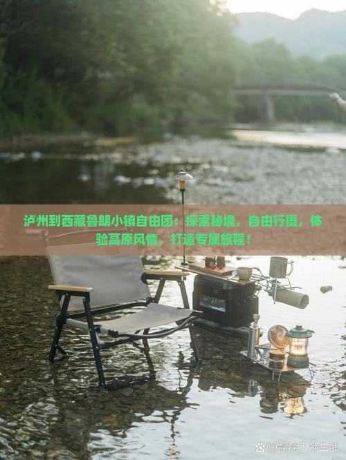 泸州到西藏鲁朗小镇自由团