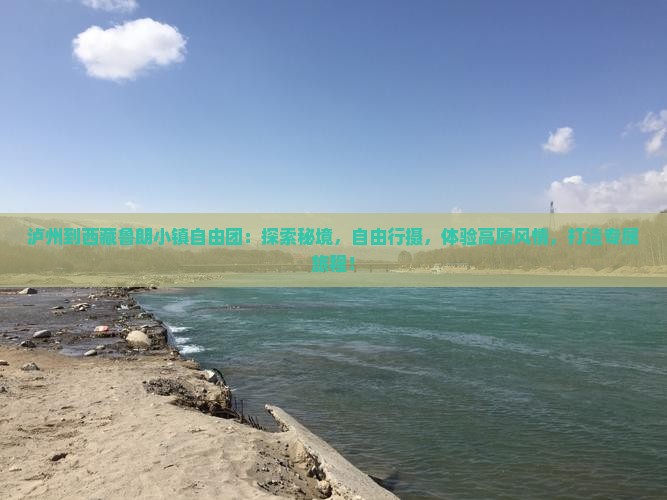 泸州到西藏鲁朗小镇自由团