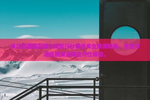 海北到西藏鲁朗小镇旅行社