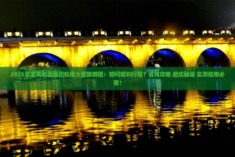 淮南到西藏巴松措大型旅游团