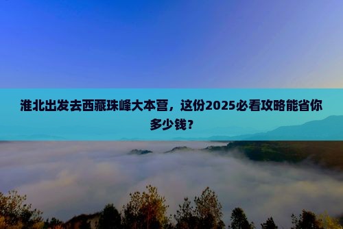 淮北去西藏珠峰大本营景点