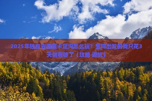 宝鸡到西藏卡定沟个人游
