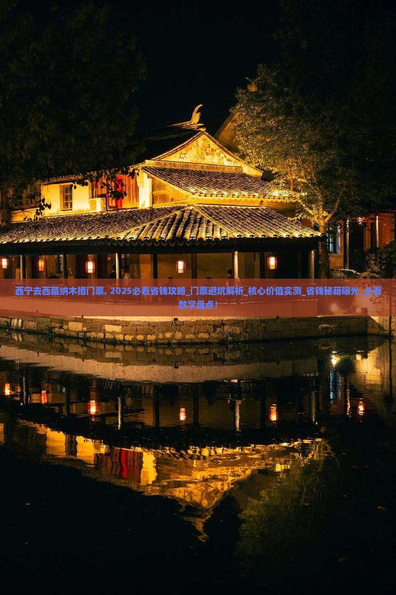 西宁去西藏纳木措门票