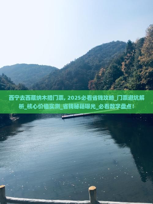 西宁去西藏纳木措门票