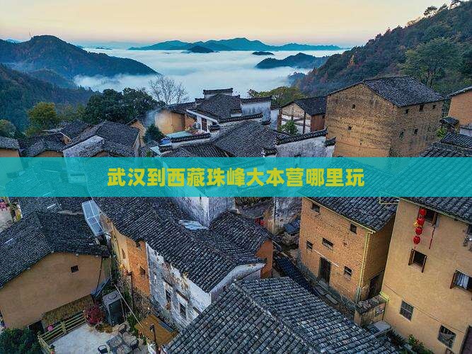 武汉到西藏珠峰大本营哪里玩