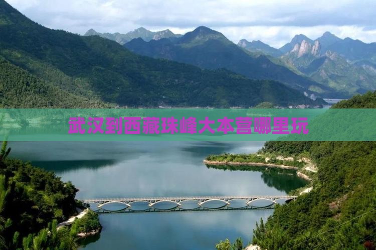 武汉到西藏珠峰大本营哪里玩