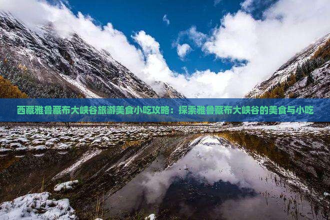 绵阳到西藏雅鲁藏布大峡谷旅游小吃