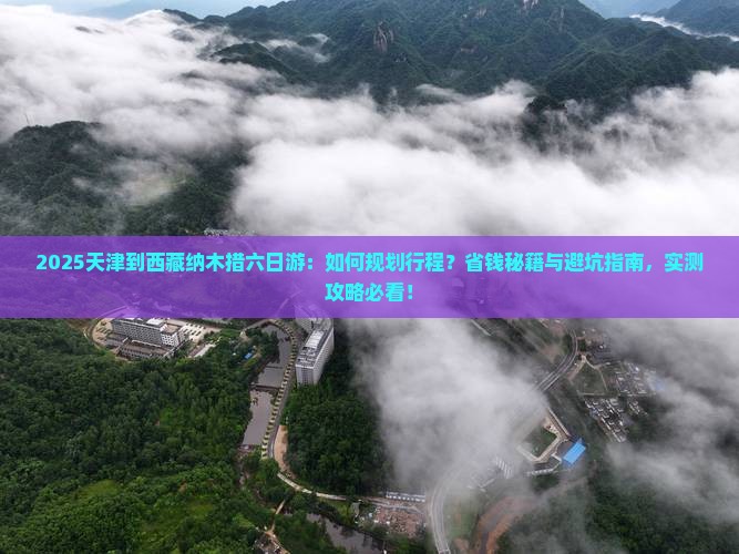 天津到西藏纳木措六日游