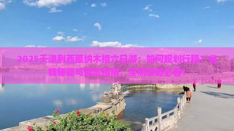 天津到西藏纳木措六日游