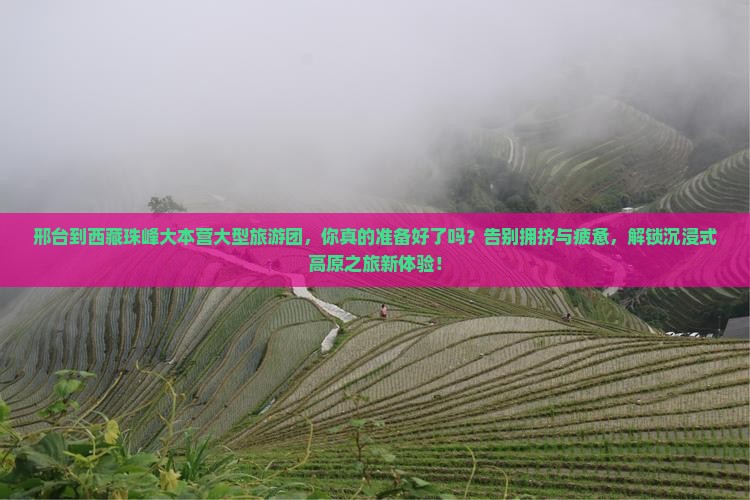邢台到西藏珠峰大本营大型旅游团