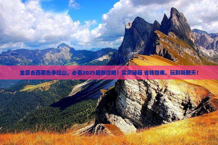 金昌去西藏色季拉山哪里玩