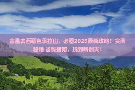 金昌去西藏色季拉山哪里玩