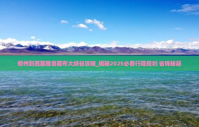郑州到西藏雅鲁藏布大峡谷攻略